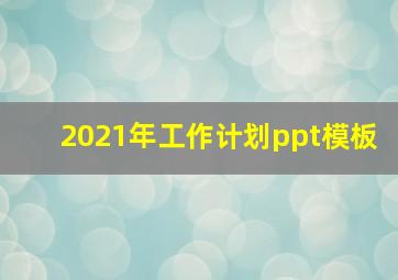 2021年工作计划ppt模板