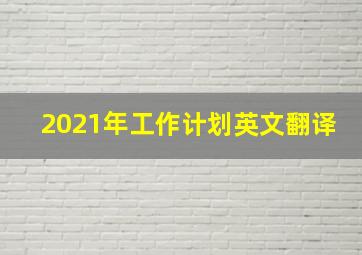 2021年工作计划英文翻译