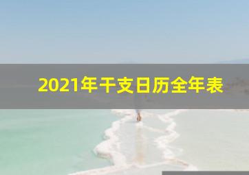 2021年干支日历全年表