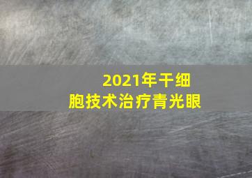 2021年干细胞技术治疗青光眼