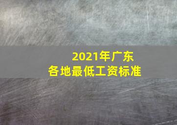 2021年广东各地最低工资标准