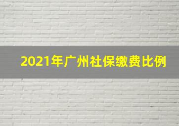 2021年广州社保缴费比例