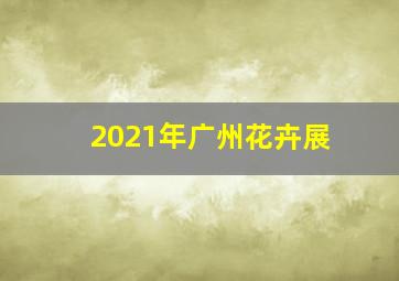 2021年广州花卉展