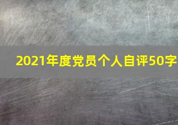 2021年度党员个人自评50字