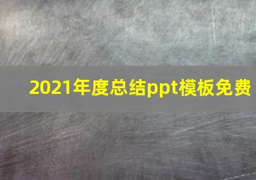 2021年度总结ppt模板免费