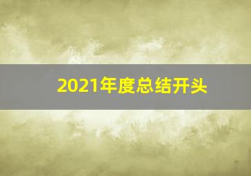 2021年度总结开头