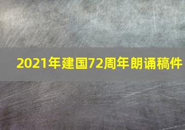 2021年建国72周年朗诵稿件