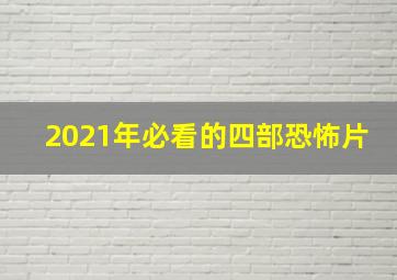 2021年必看的四部恐怖片