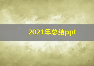 2021年总结ppt