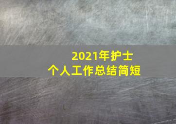 2021年护士个人工作总结简短