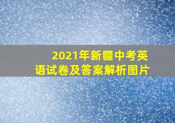 2021年新疆中考英语试卷及答案解析图片