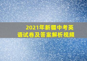 2021年新疆中考英语试卷及答案解析视频