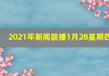 2021年新闻联播1月28星期四