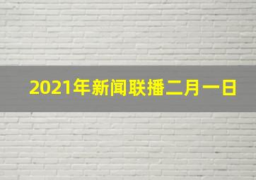 2021年新闻联播二月一日