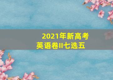 2021年新高考英语卷II七选五