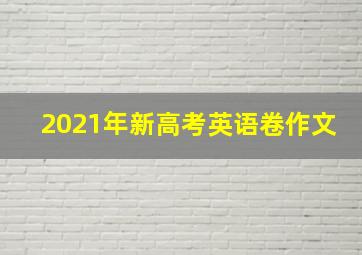 2021年新高考英语卷作文