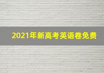 2021年新高考英语卷免费