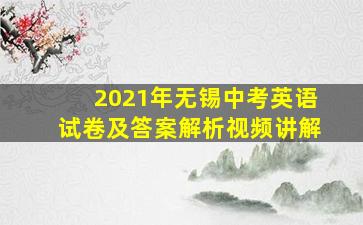 2021年无锡中考英语试卷及答案解析视频讲解