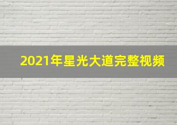 2021年星光大道完整视频