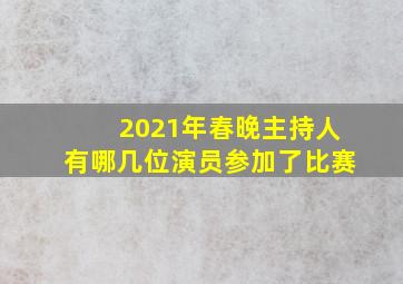 2021年春晚主持人有哪几位演员参加了比赛