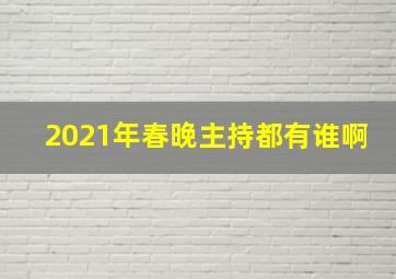 2021年春晚主持都有谁啊