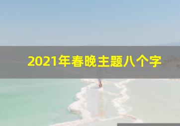 2021年春晚主题八个字