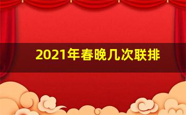 2021年春晚几次联排