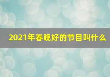 2021年春晚好的节目叫什么