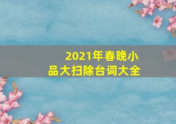 2021年春晚小品大扫除台词大全