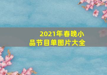 2021年春晚小品节目单图片大全