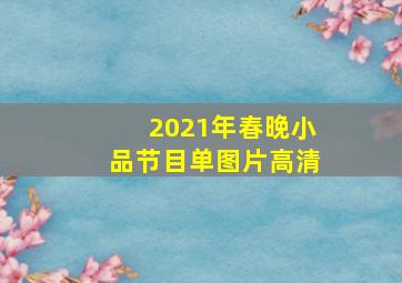 2021年春晚小品节目单图片高清