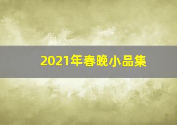 2021年春晚小品集