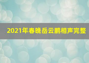 2021年春晚岳云鹏相声完整