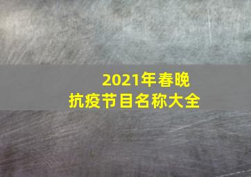 2021年春晚抗疫节目名称大全