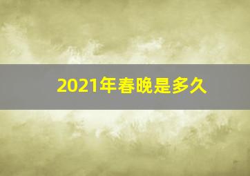 2021年春晚是多久