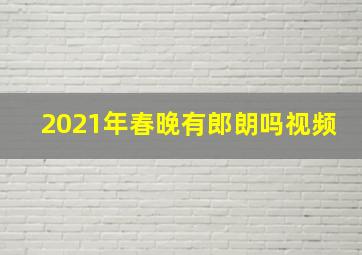 2021年春晚有郎朗吗视频