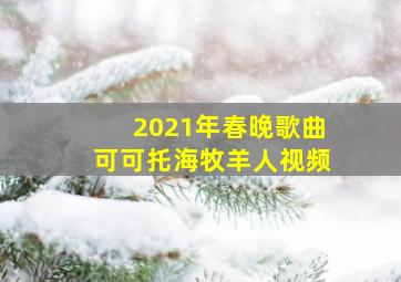 2021年春晚歌曲可可托海牧羊人视频