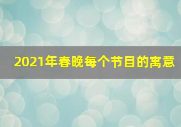 2021年春晚每个节目的寓意