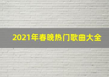 2021年春晚热门歌曲大全