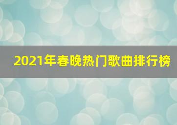 2021年春晚热门歌曲排行榜