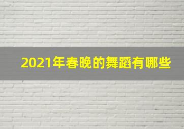 2021年春晚的舞蹈有哪些