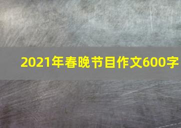 2021年春晚节目作文600字