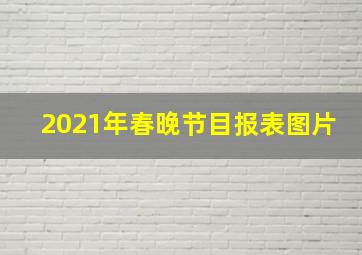 2021年春晚节目报表图片