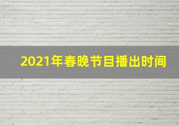 2021年春晚节目播出时间