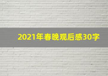 2021年春晚观后感30字