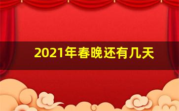 2021年春晚还有几天