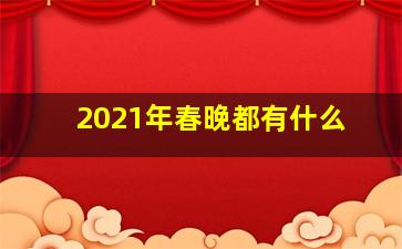 2021年春晚都有什么