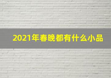 2021年春晚都有什么小品