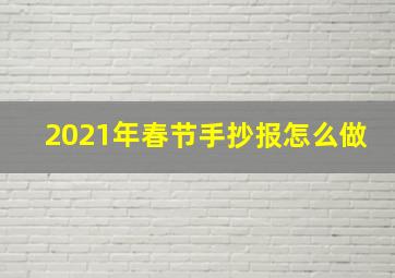 2021年春节手抄报怎么做