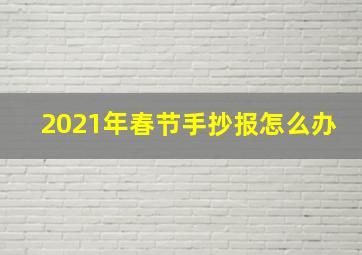 2021年春节手抄报怎么办